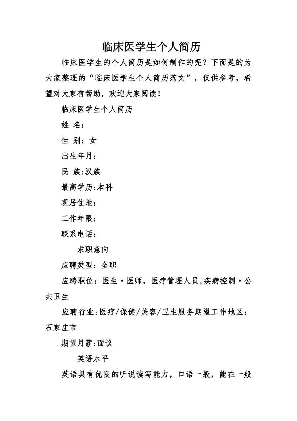 临床医学生个人简历_第1页