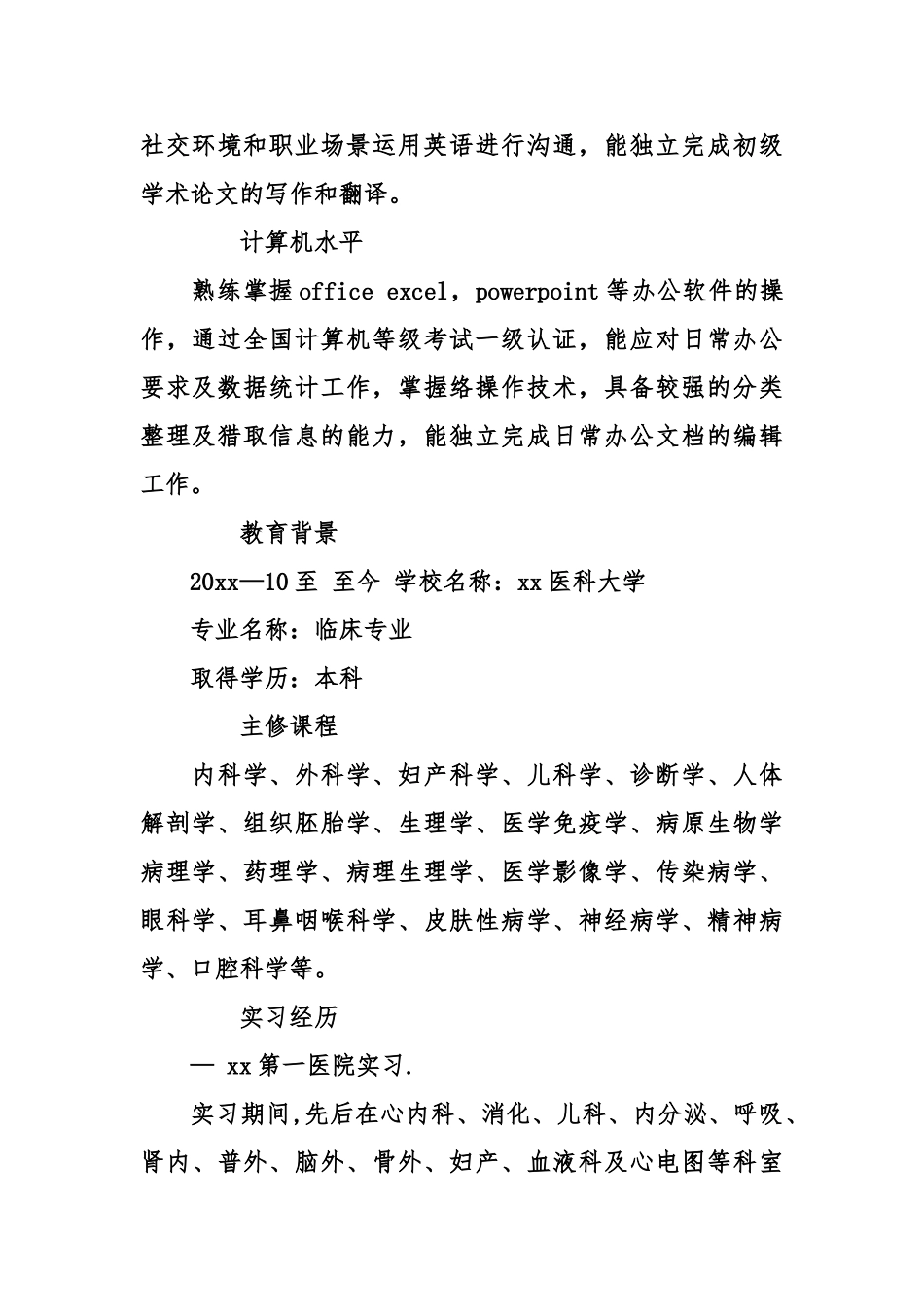 临床医学生个人简历_第2页