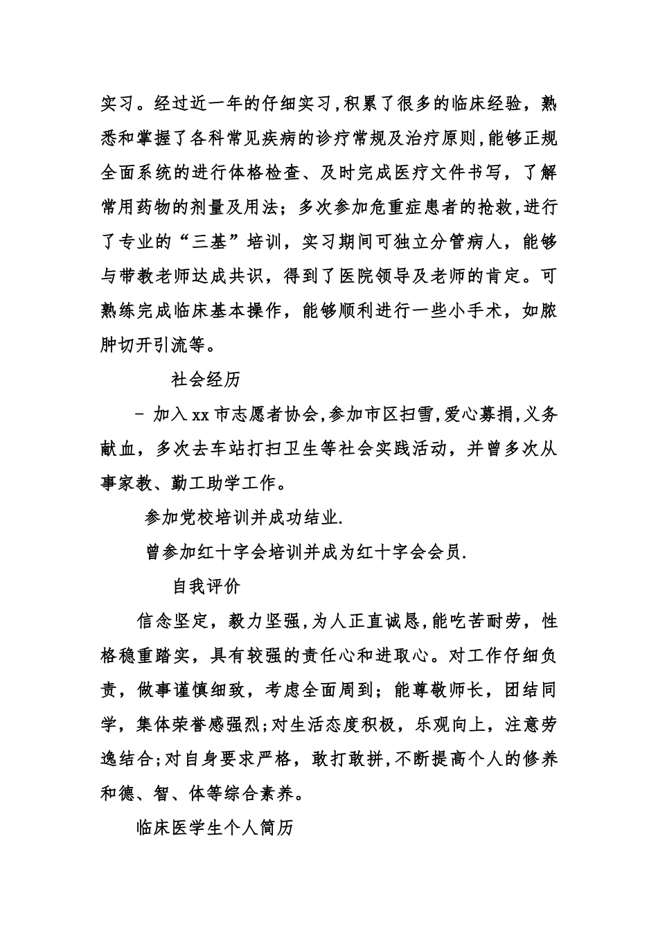 临床医学生个人简历_第3页