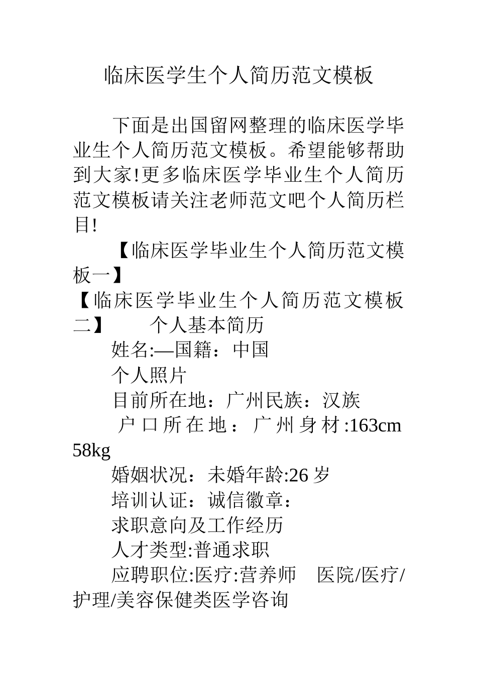 临床医学生个人简历范文模板_第1页