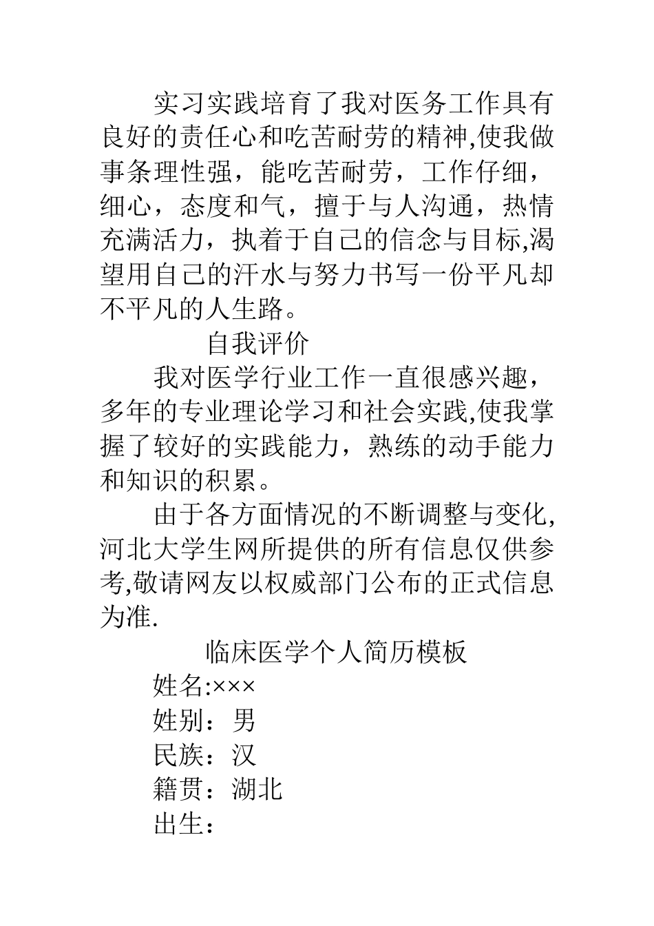 临床医学的个人简历模板_第3页