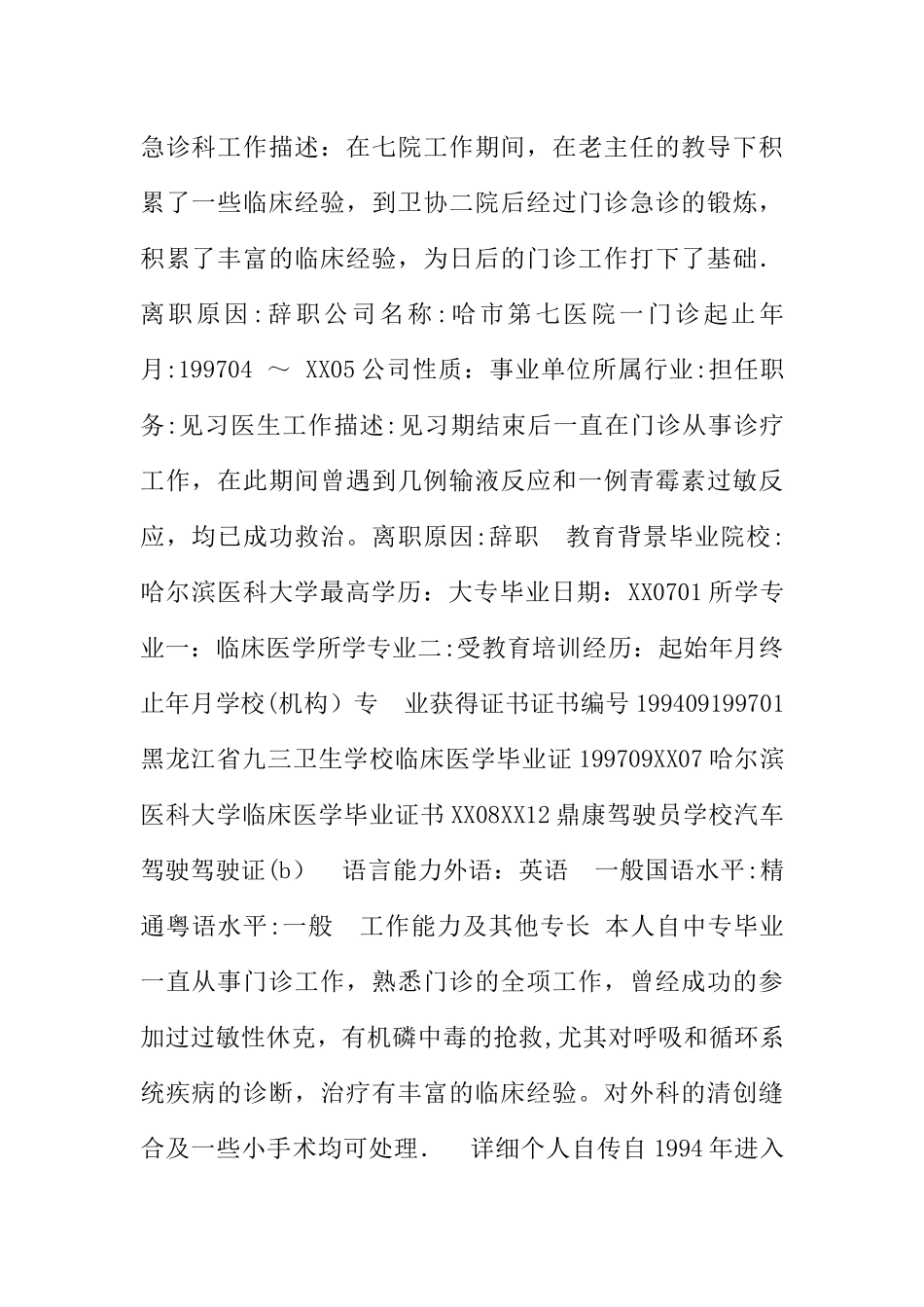 临床医生个人简历模板_第2页