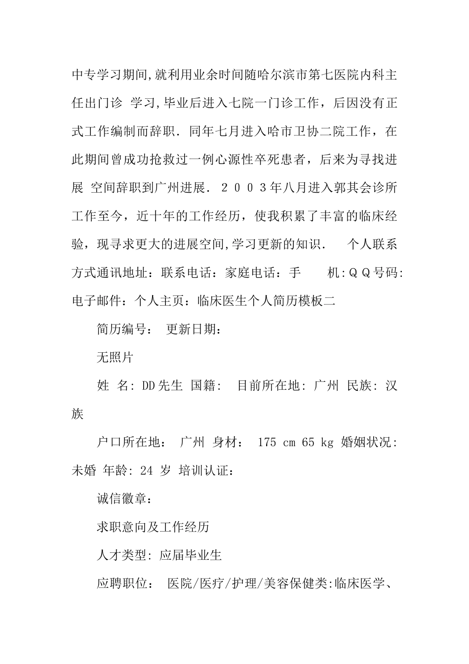 临床医生个人简历模板_第3页