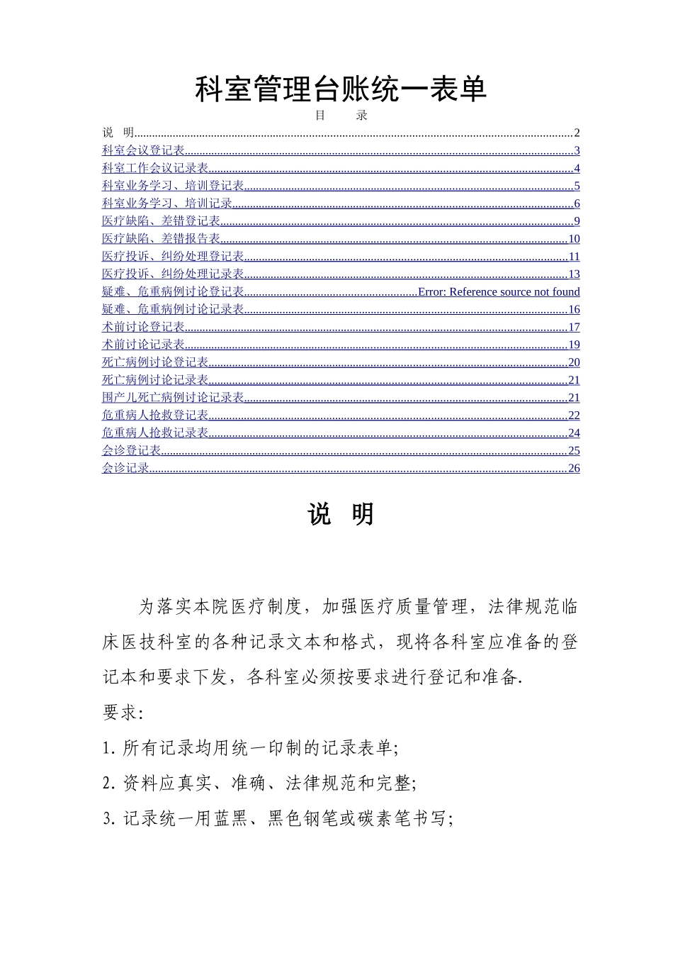 临床医技科室管理台账规范表单_第1页