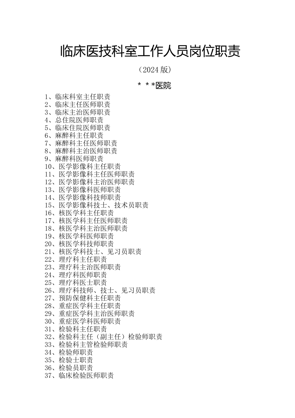 临床医技科室工作人员岗位职责_第1页