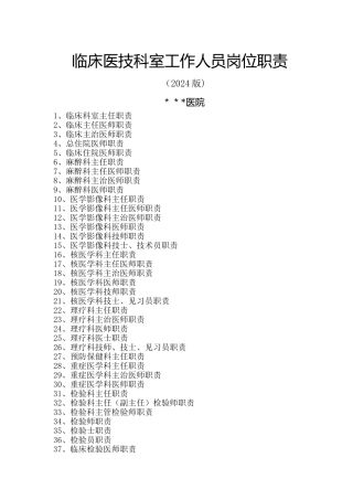 临床医技科室工作人员岗位职责