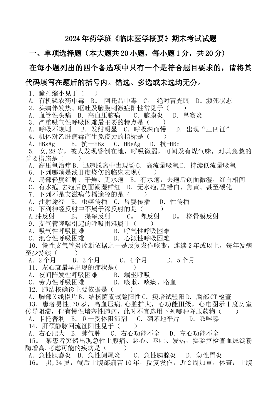 临床医学概要期末考试题B_第1页