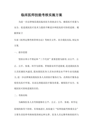 临床医师技能考核实施方案