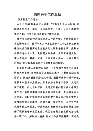临床医生工作总结