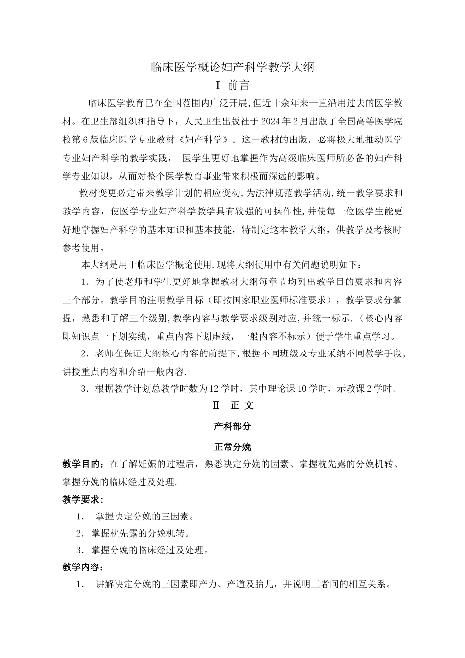 临床医学概论妇产科学教学大纲讲解_第1页