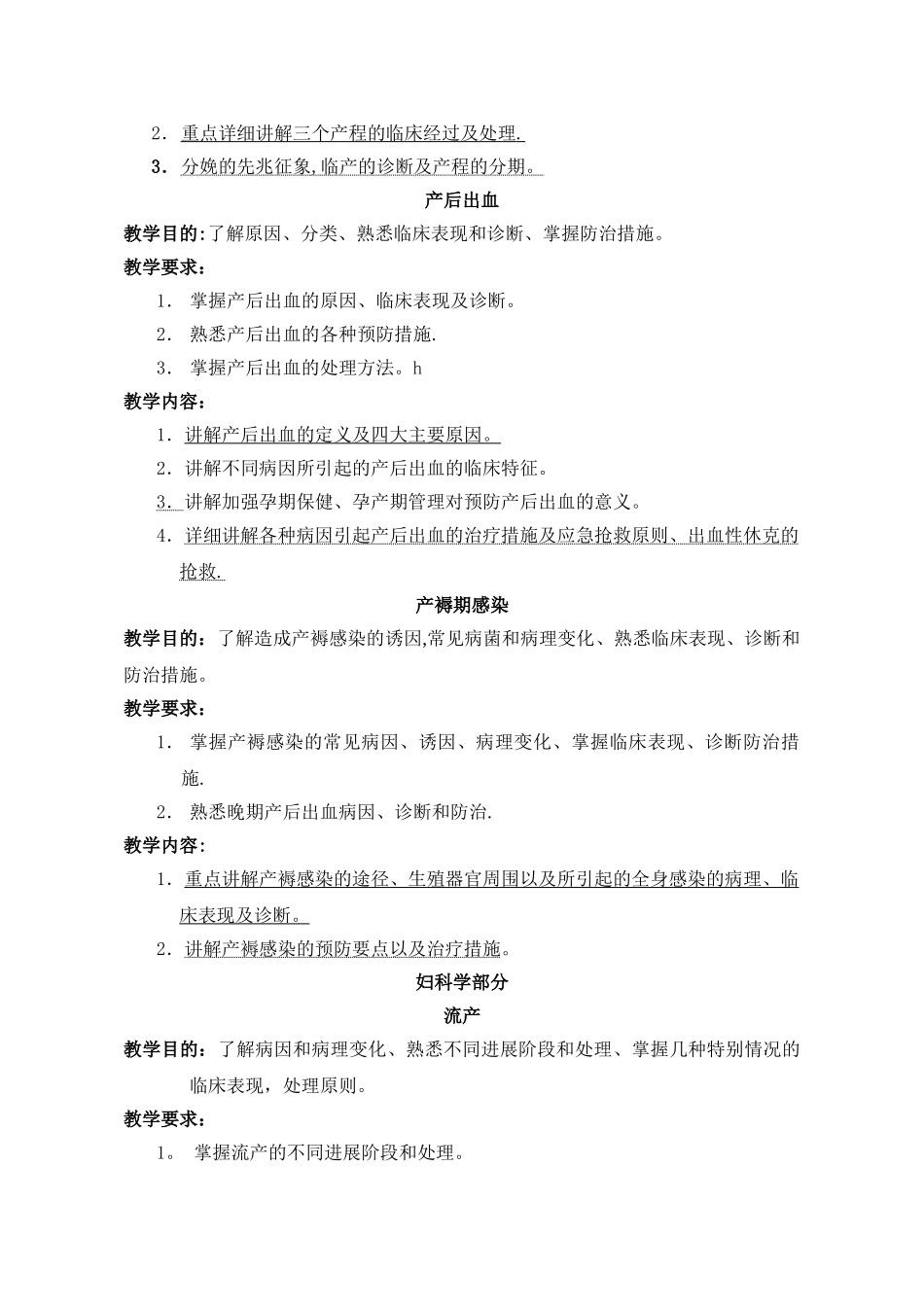 临床医学概论妇产科学教学大纲讲解_第2页