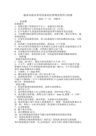 临床实验室常用设备的规范使用与校准