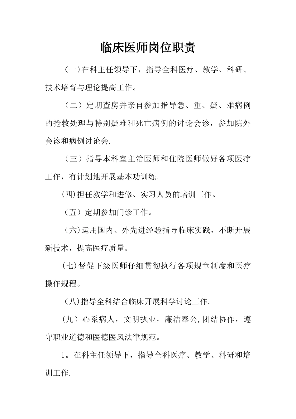临床医师岗位职责_第1页