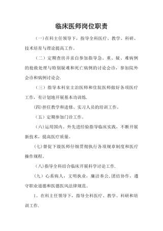 临床医师岗位职责