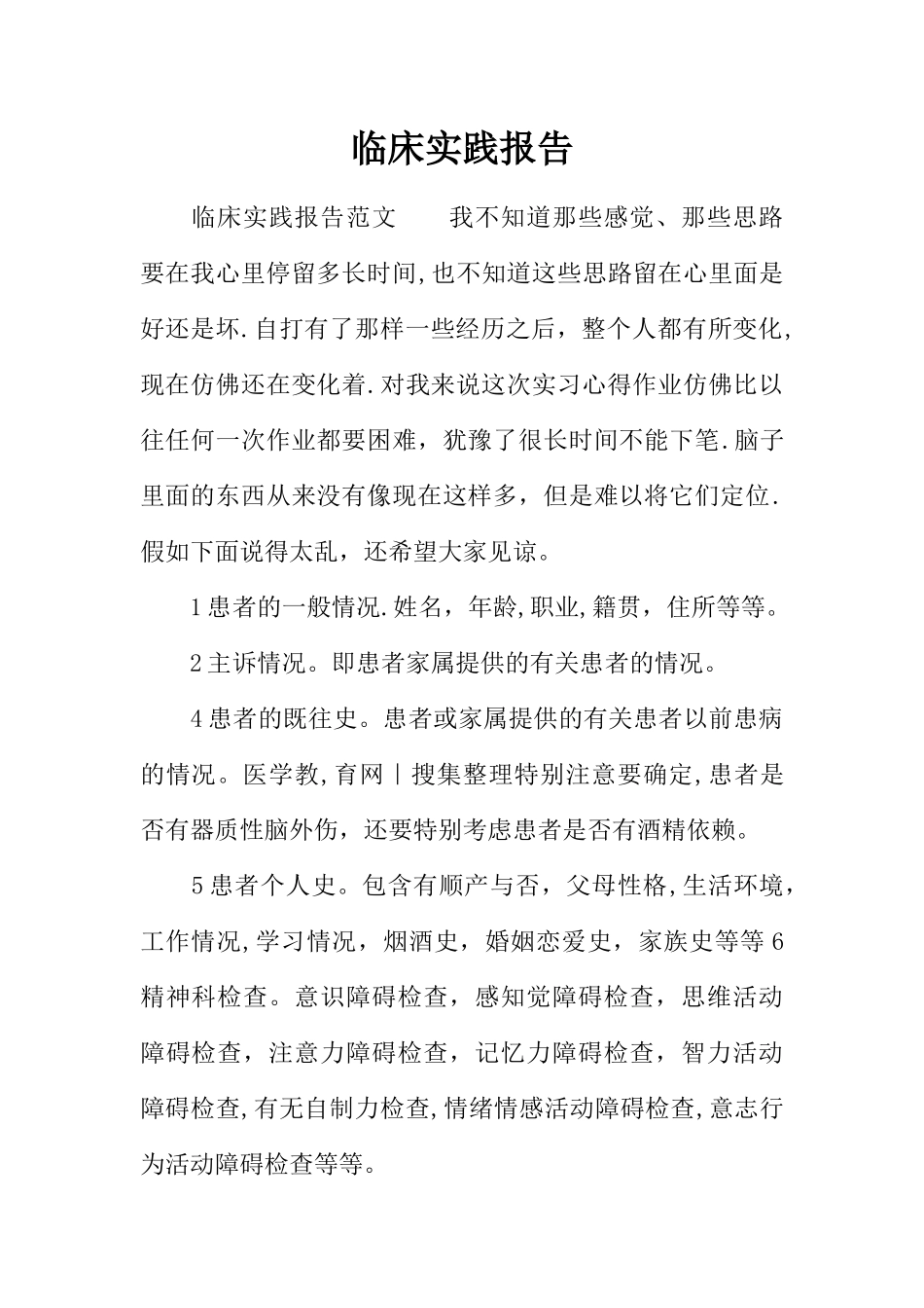 临床实践报告_第1页