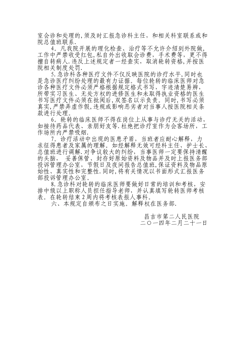 临床医师轮转急诊科管理办法_第2页