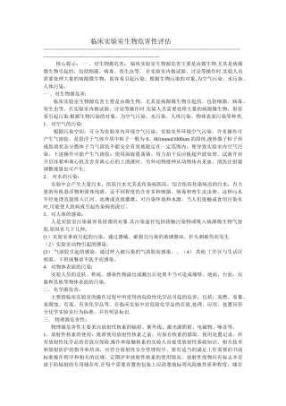 临床实验室生物危害性评估