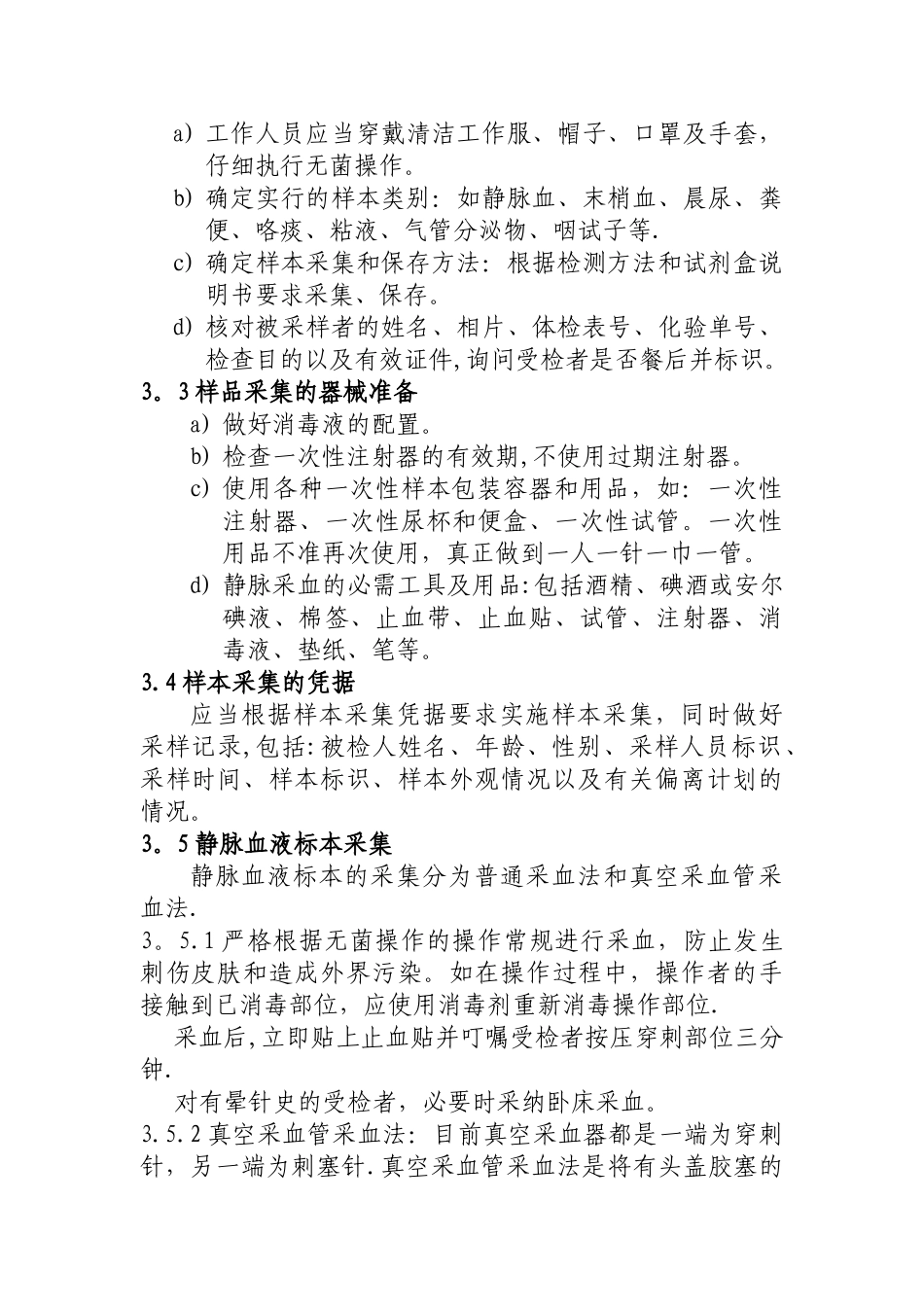 临床实验室样品采集规程_第2页
