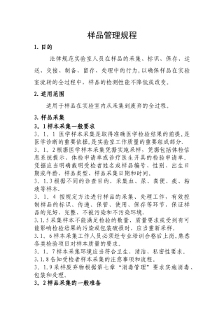临床实验室样品采集规程