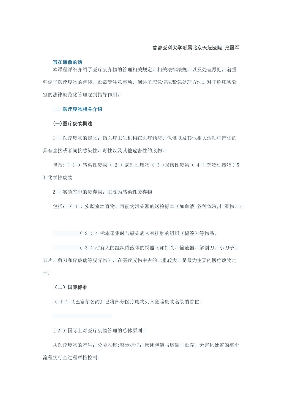 临床实验室常见感染性物质处理原则_第1页