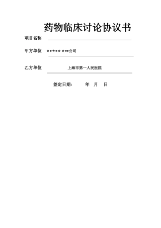 临床研究协议模板-上海第一人民医院