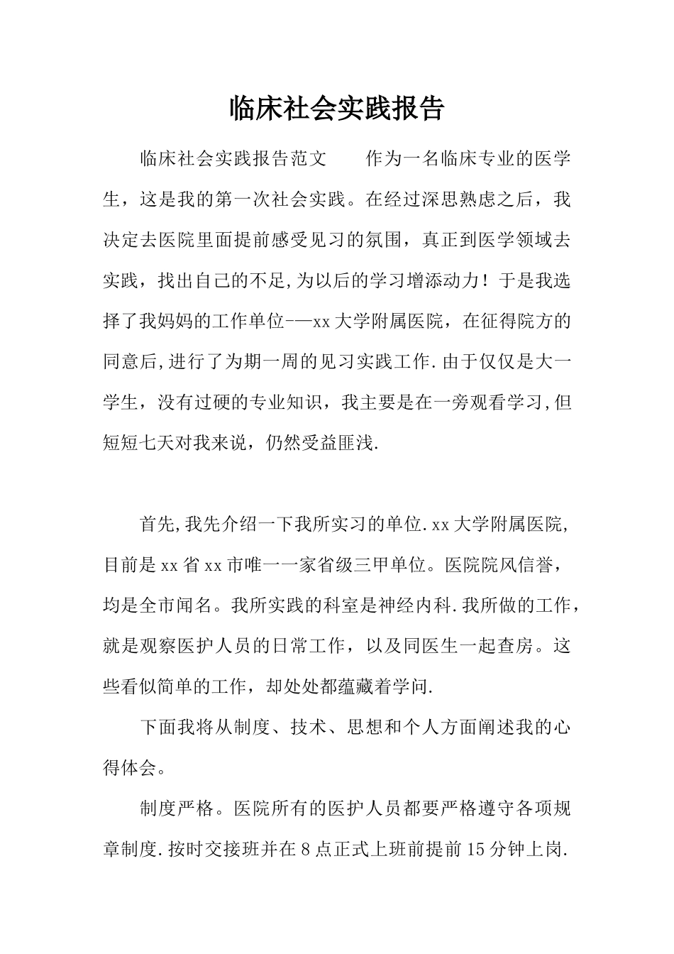 临床社会实践报告_第1页