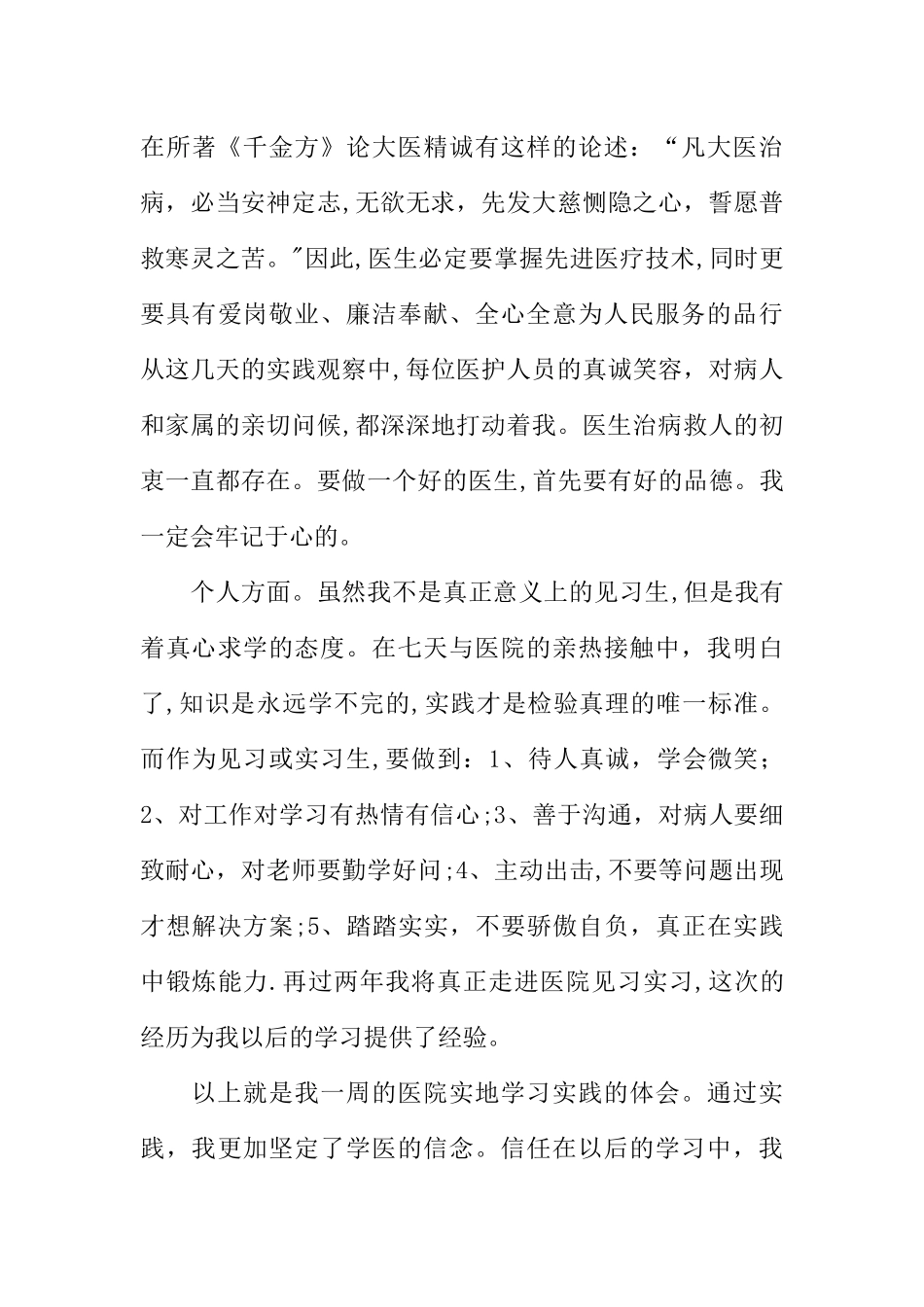 临床社会实践报告_第3页