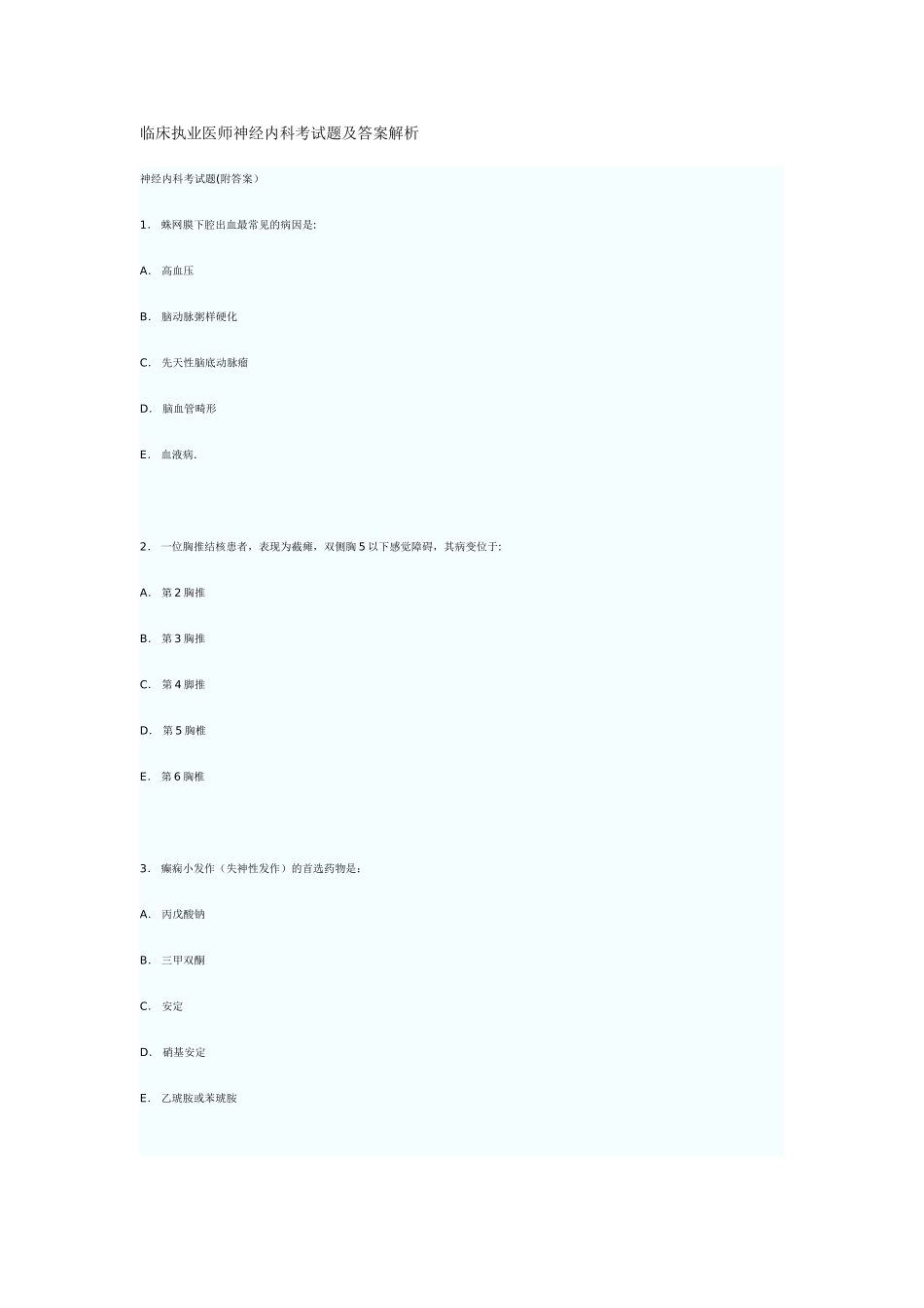 临床执业医师神经内科考试题及答案解析_第1页