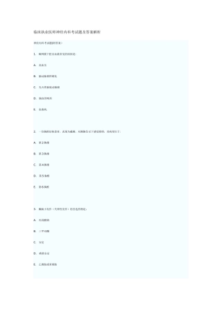 临床执业医师神经内科考试题及答案解析
