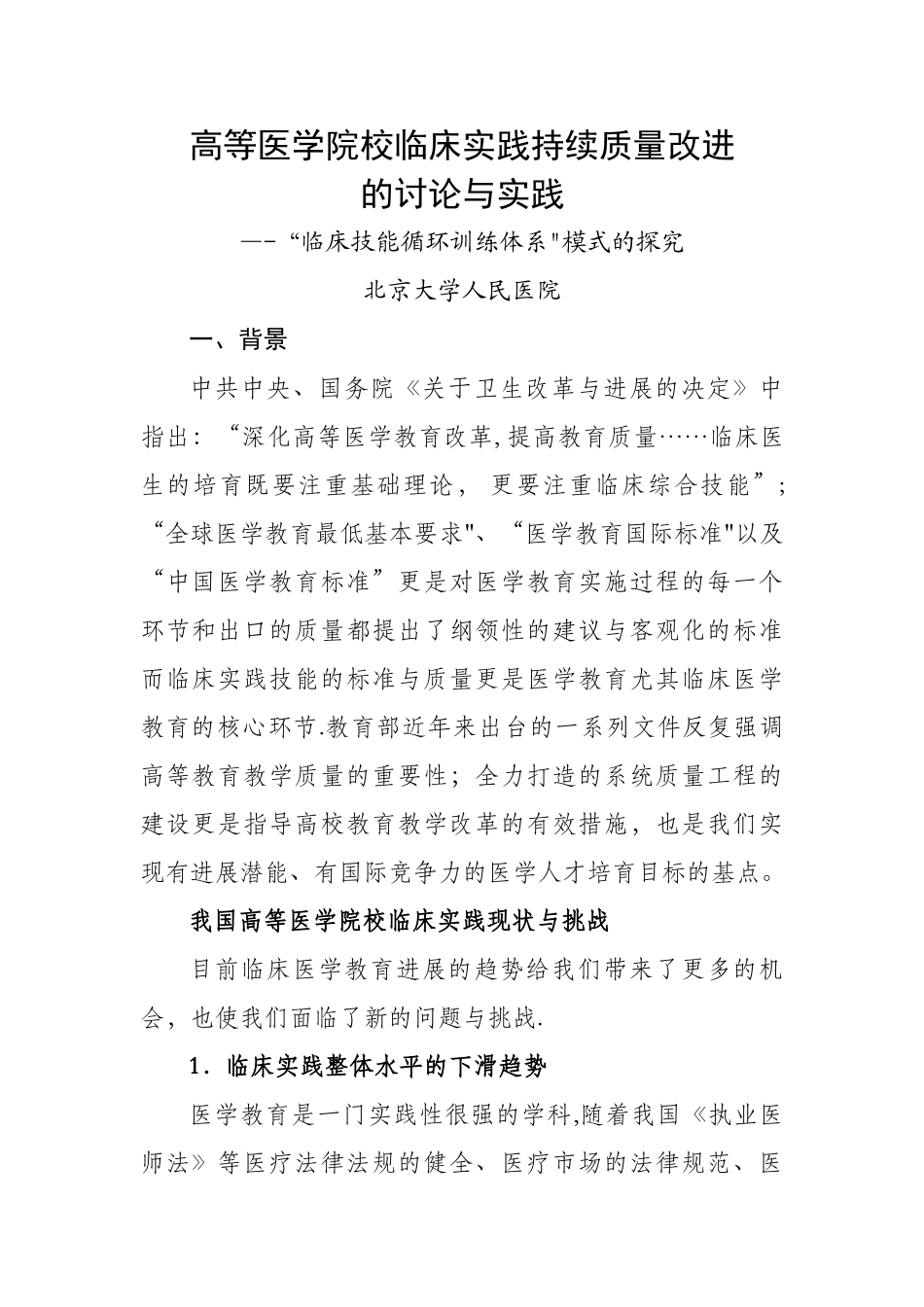 临床技能循环训练体系模式的探索北京大学人民医院_第1页