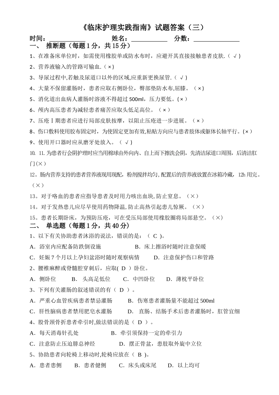 临床护理实践指南总复习题三答案模板_第1页