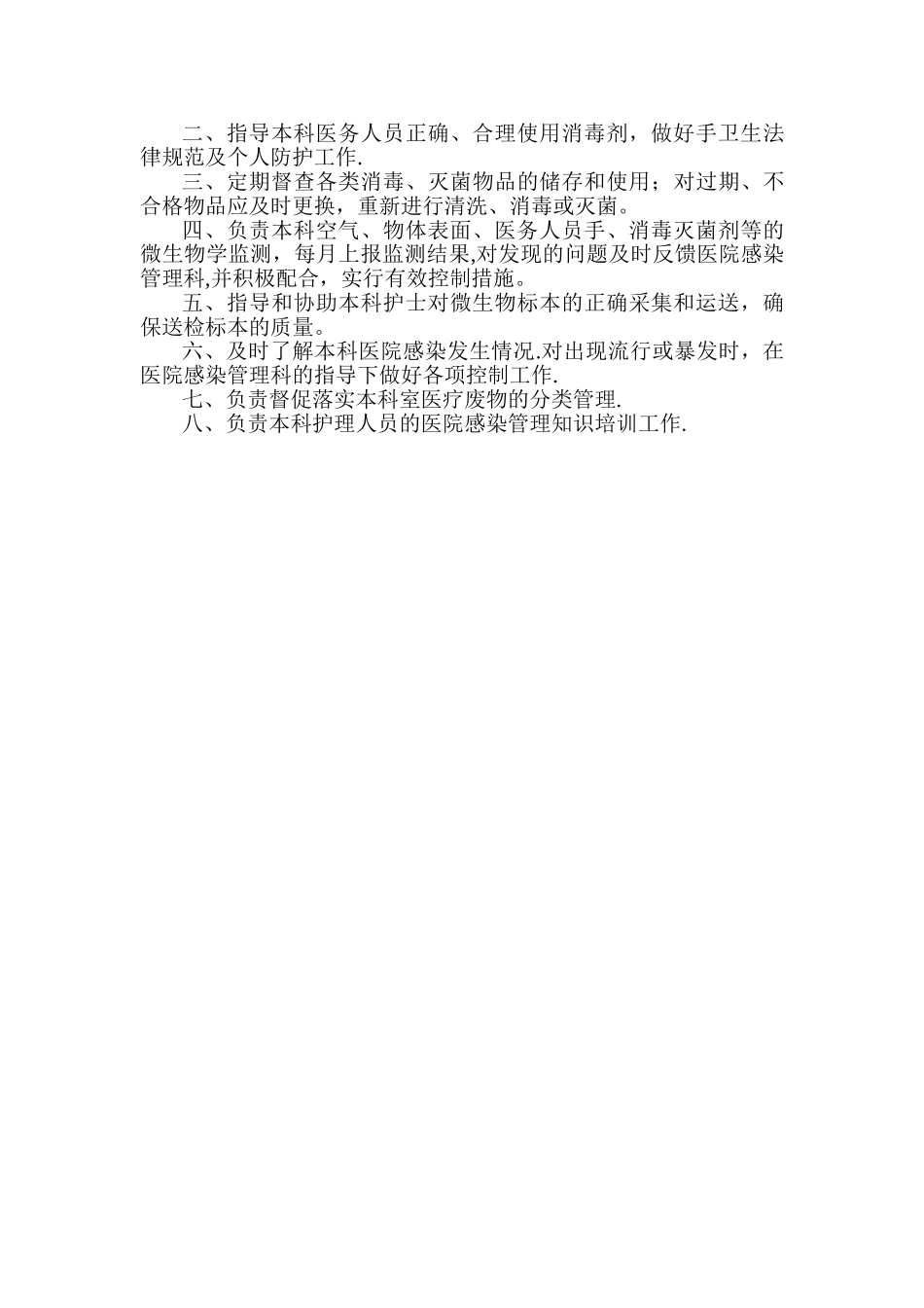 临床科室医院感染管理小组职责_第2页