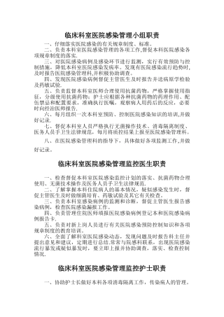临床科室医院感染管理小组职责