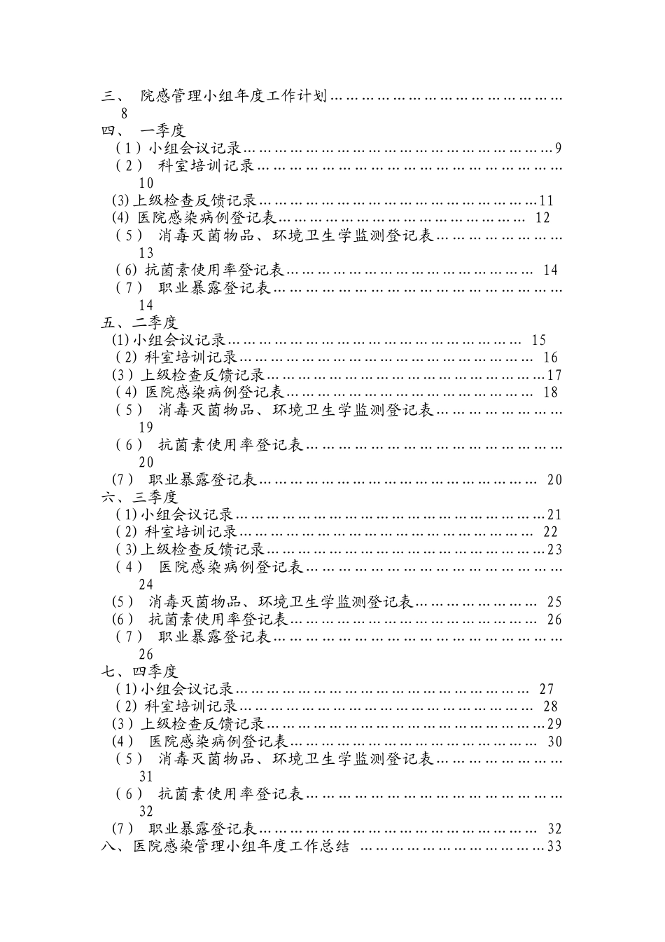 临床科室医院感染管理小组工作手册_第2页