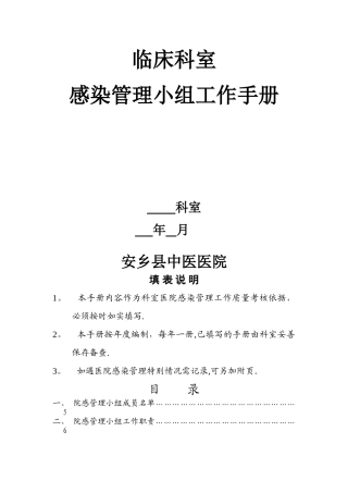 临床科室医院感染管理小组工作手册