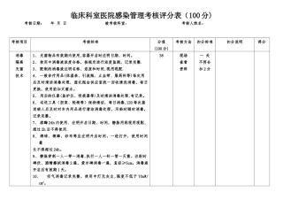 临床科室医院感染管理考核标准