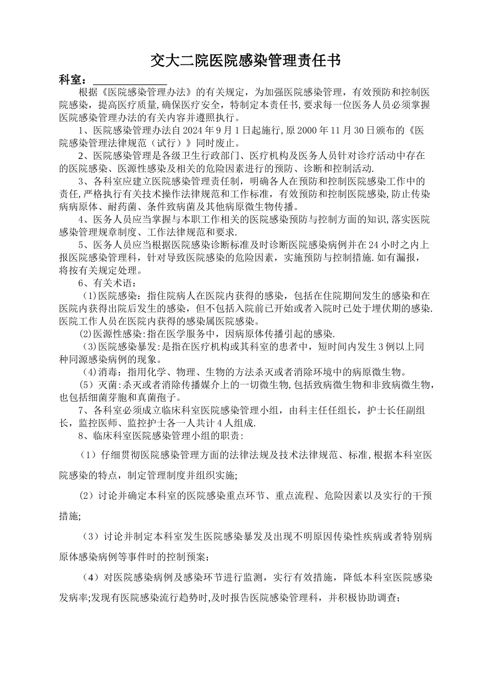 临床科室医院感染管理责任书_第1页