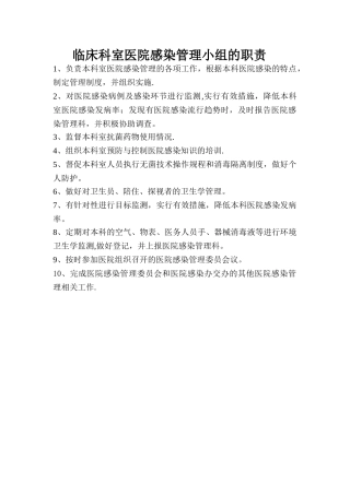 临床科室医院感染管理小组的职责