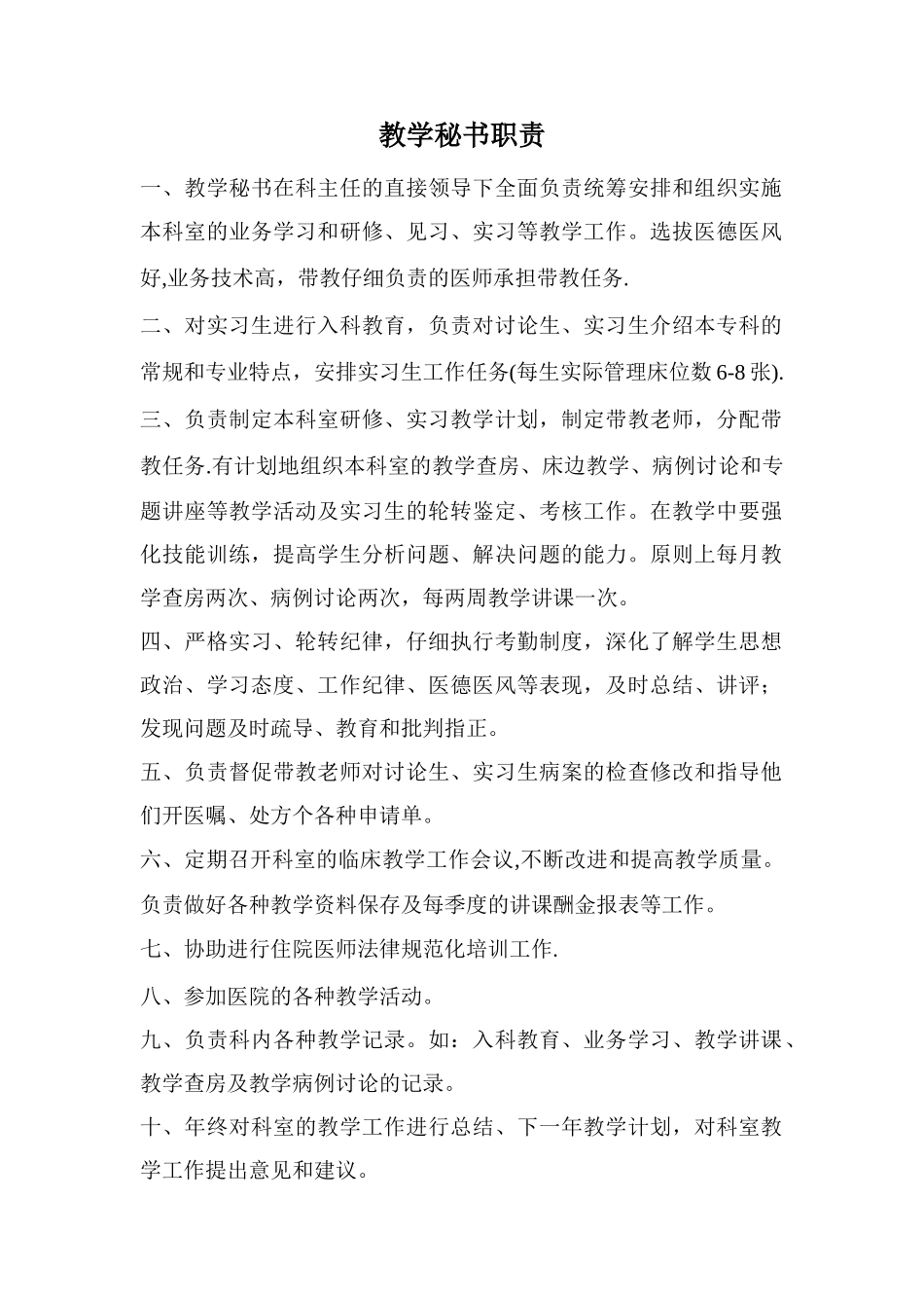 临床科室教学秘书岗位职责_第1页