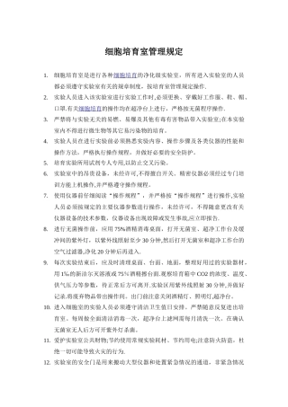 临床细胞实验室管理规定