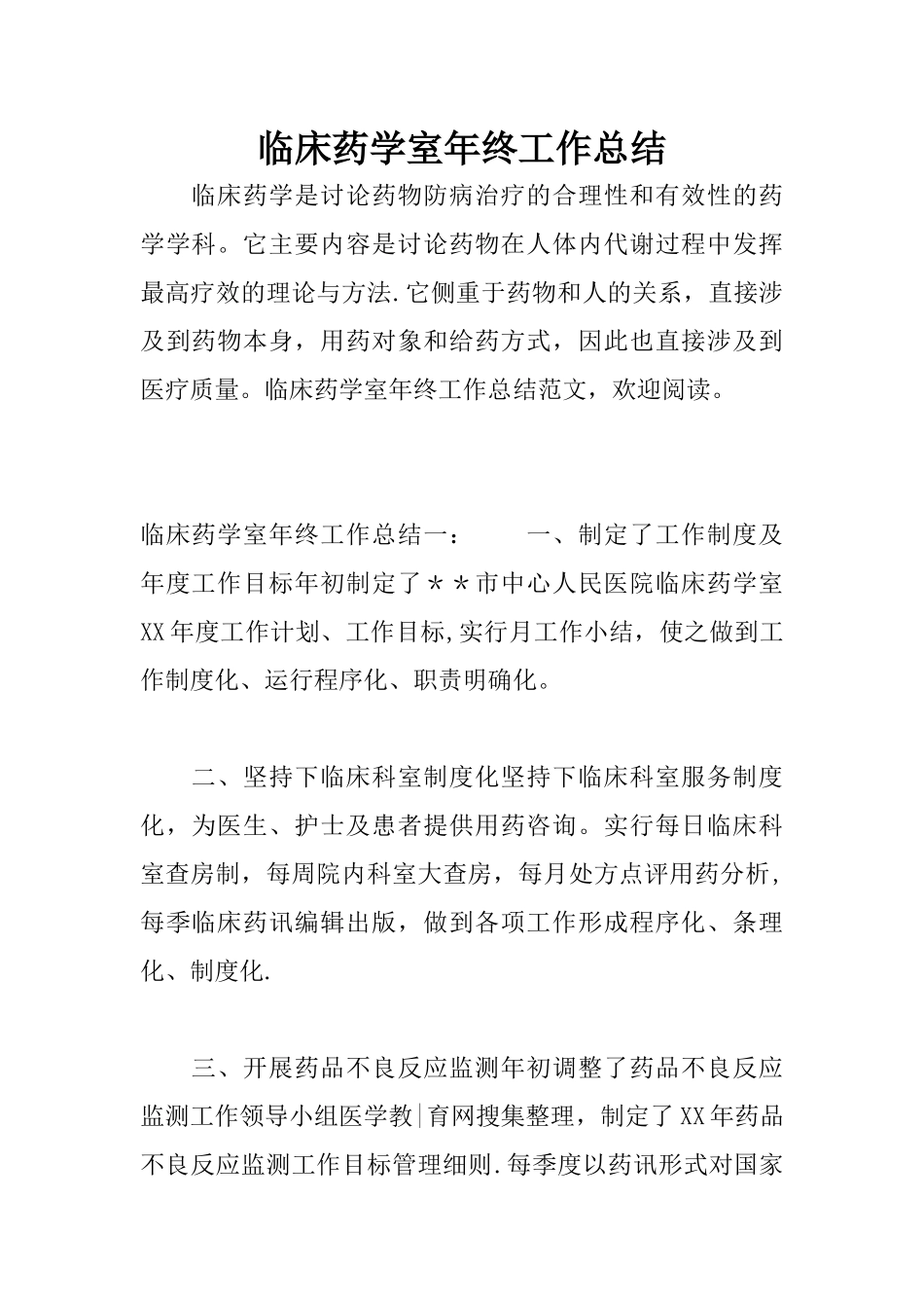 临床药学室年终工作总结_第1页