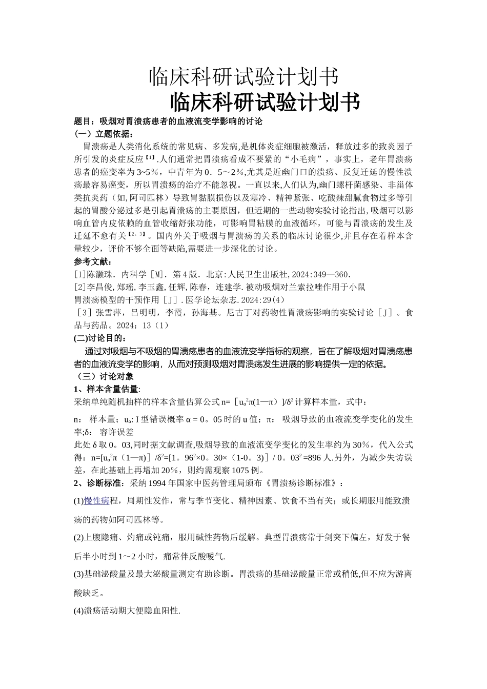 临床科研试验计划书_第1页