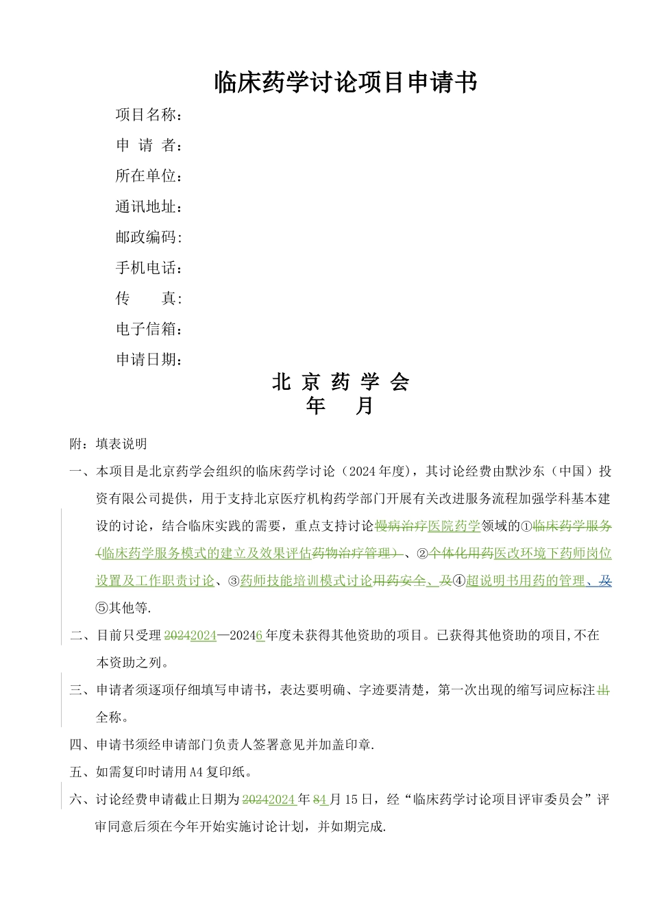 临床药学研究项目申请书_第1页