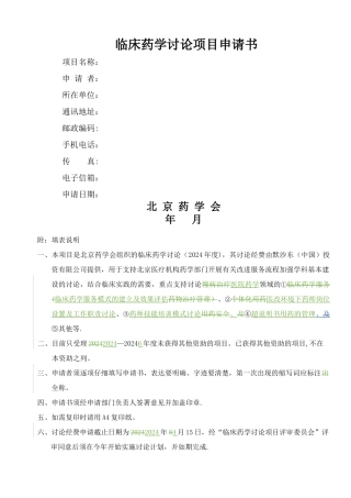 临床药学研究项目申请书