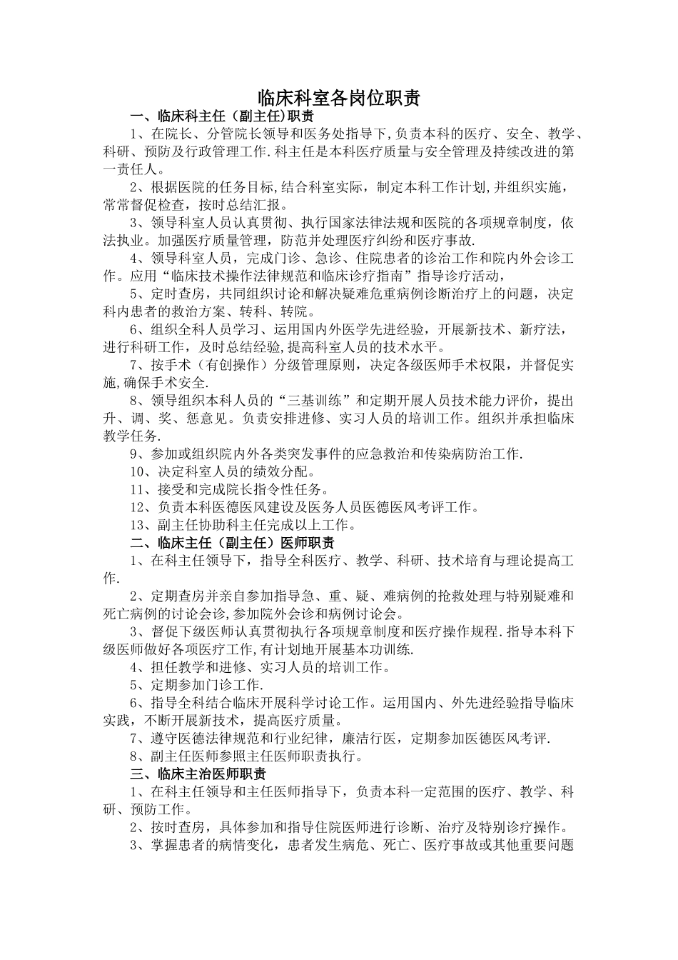 临床科室各级医师岗位职责_第1页