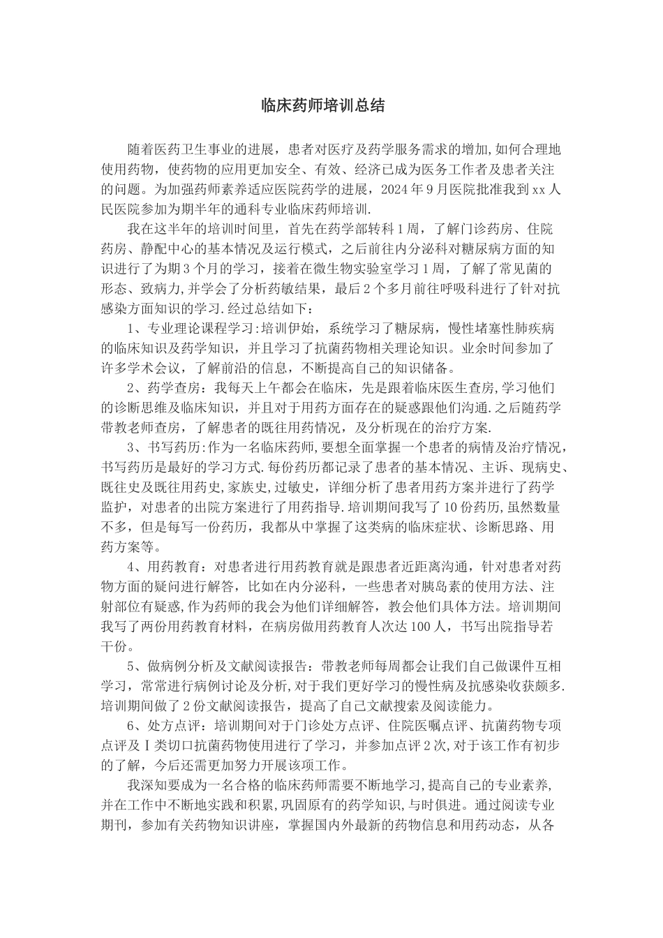 临床药师培训总结_第1页