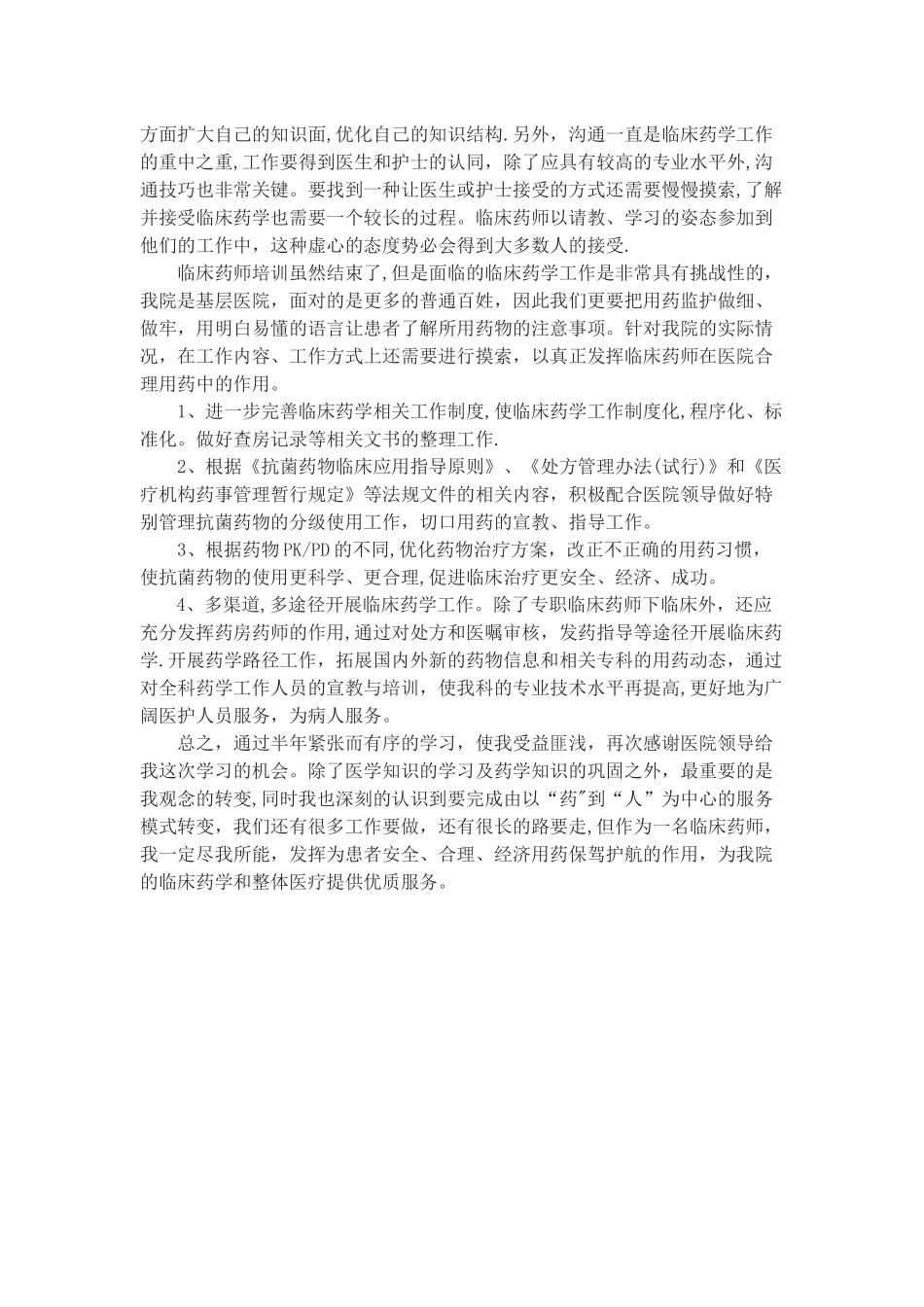 临床药师培训总结_第2页