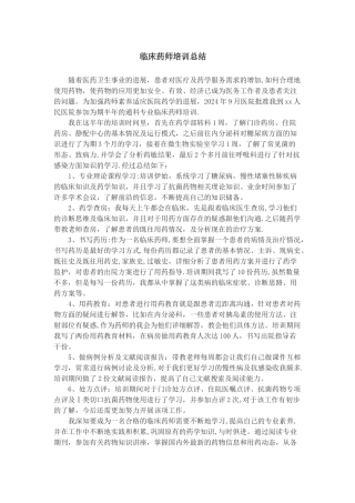 临床药师培训总结