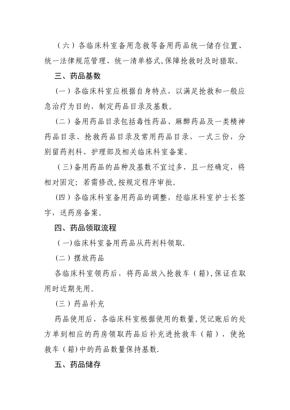 临床科室备用药品管理办法_第2页