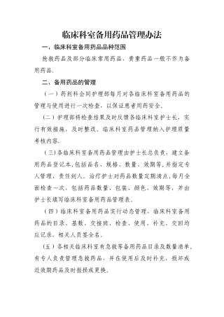 临床科室备用药品管理办法